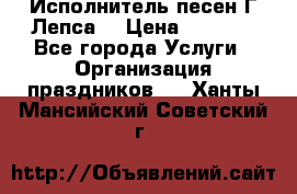 Исполнитель песен Г.Лепса. › Цена ­ 7 000 - Все города Услуги » Организация праздников   . Ханты-Мансийский,Советский г.